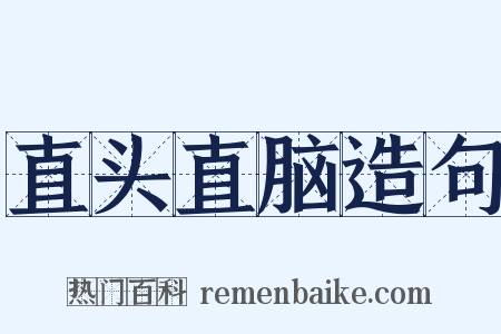 直头直脑造句是什么意思的图片